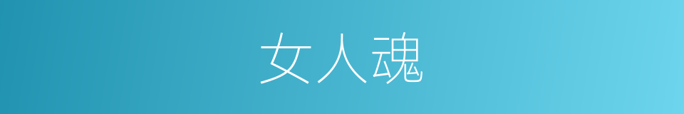 女人魂的同义词
