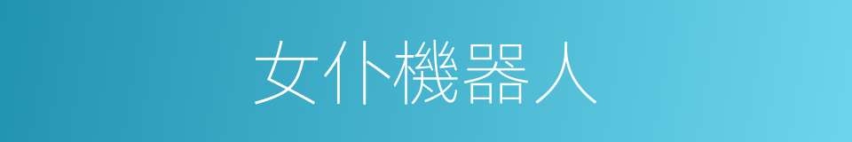 女仆機器人的同義詞