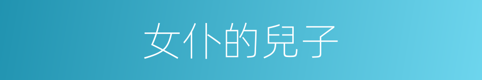 女仆的兒子的同義詞