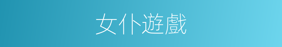 女仆遊戲的同義詞
