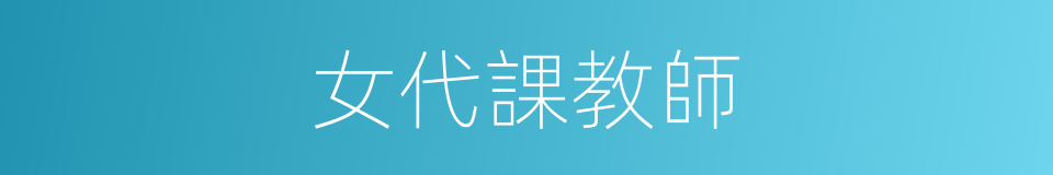 女代課教師的同義詞