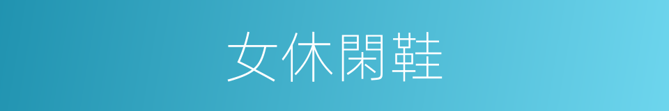 女休閑鞋的同義詞