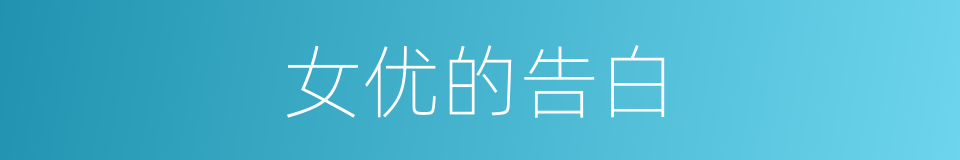 女优的告白的同义词