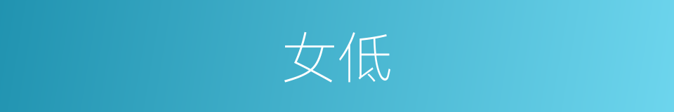 女低的同义词