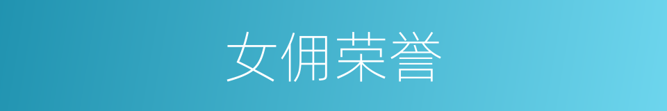 女佣荣誉的同义词