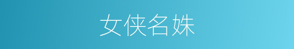 女侠名姝的同义词