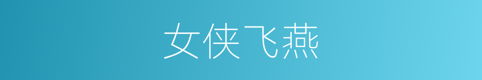 女侠飞燕的同义词