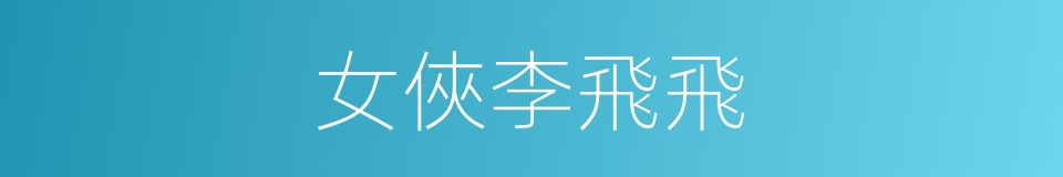 女俠李飛飛的同義詞