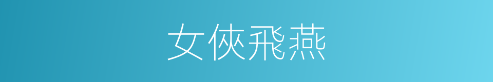 女俠飛燕的同義詞