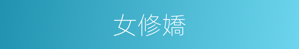 女修嬌的同義詞