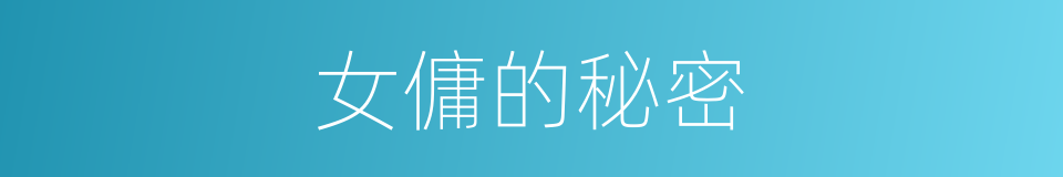 女傭的秘密的同義詞