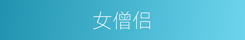 女僧侣的同义词