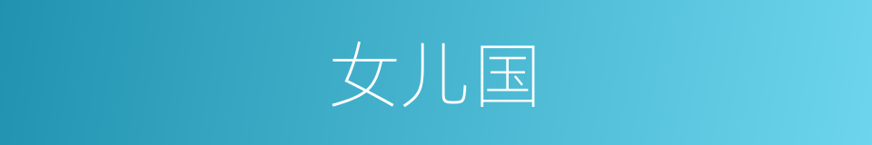 女儿国的同义词