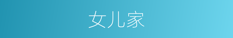 女儿家的同义词