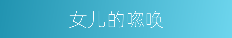 女儿的唿唤的同義詞