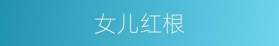 女儿红根的同义词