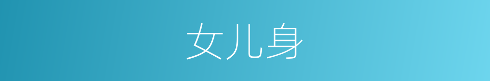 女儿身的意思