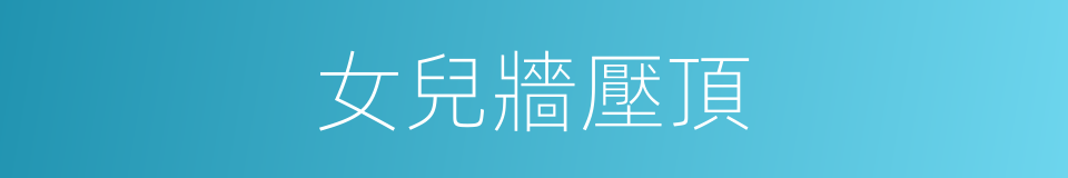 女兒牆壓頂的同義詞