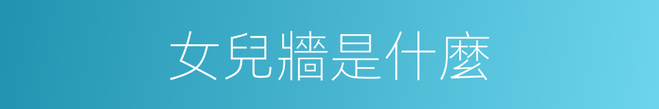 女兒牆是什麼的意思