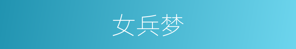 女兵梦的同义词