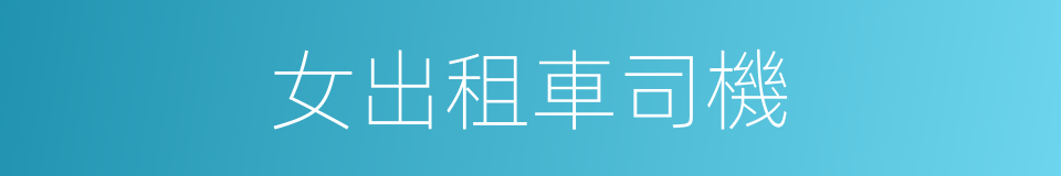 女出租車司機的同義詞