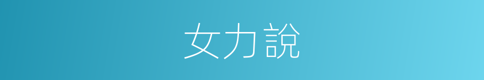 女力說的同義詞