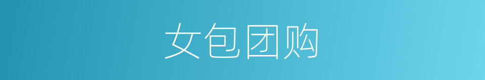 女包团购的同义词