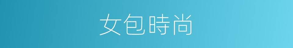 女包時尚的同義詞