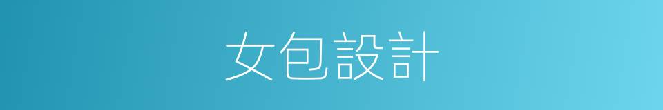 女包設計的同義詞
