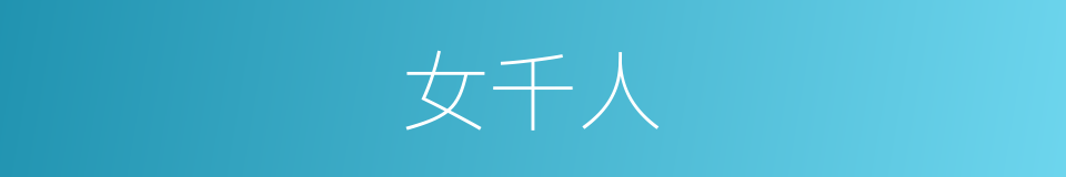 女千人的同义词