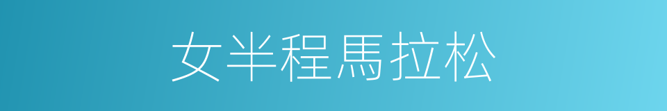 女半程馬拉松的同義詞