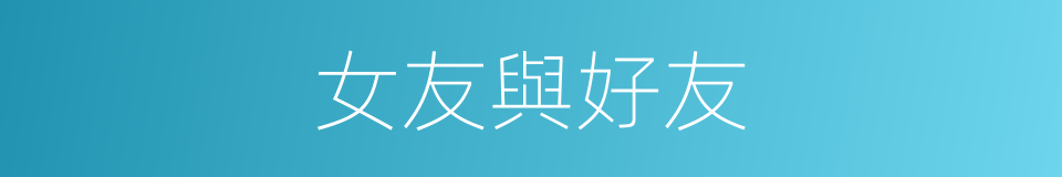 女友與好友的同義詞