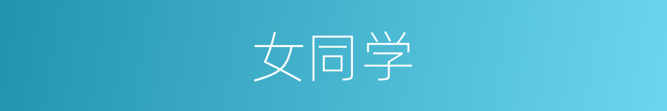 女同学的同义词