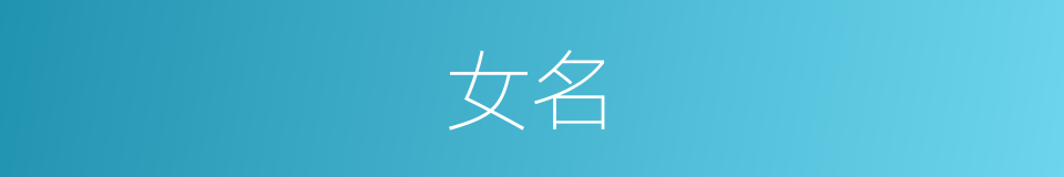 女名的意思