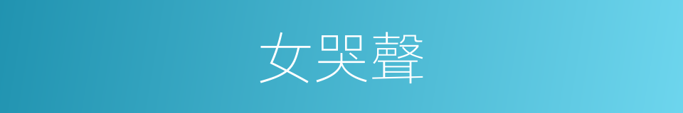 女哭聲的同義詞