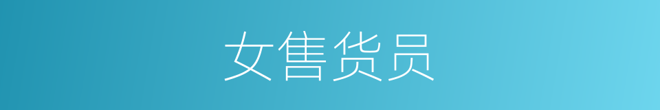 女售货员的意思