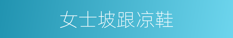 女士坡跟凉鞋的同义词