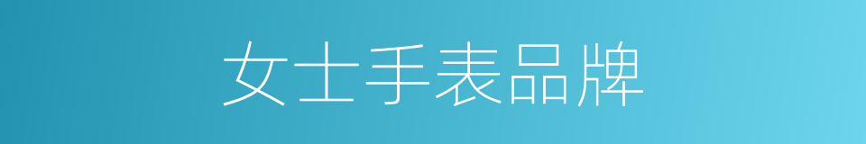 女士手表品牌的同义词
