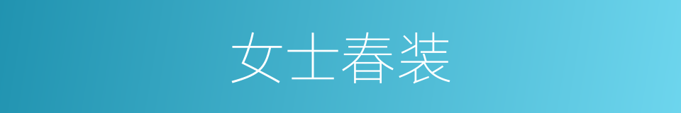 女士春装的同义词