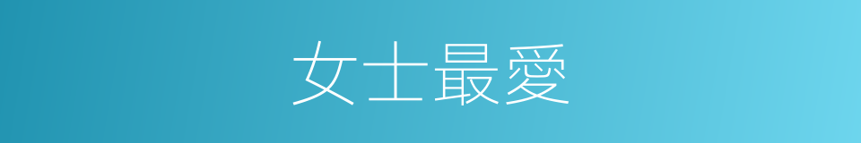 女士最愛的同義詞
