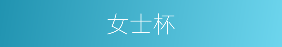 女士杯的同义词
