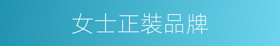 女士正裝品牌的同義詞