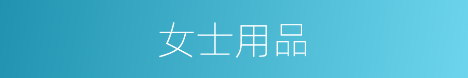 女士用品的同义词