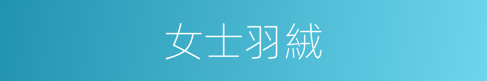 女士羽絨的同義詞