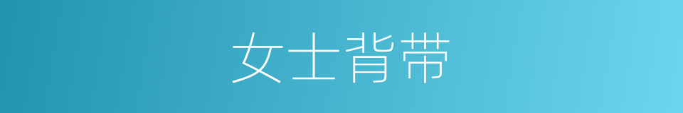 女士背带的同义词