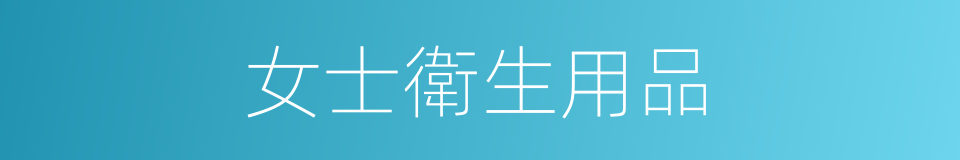 女士衛生用品的同義詞