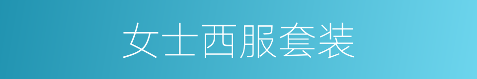 女士西服套装的同义词