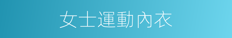 女士運動內衣的同義詞