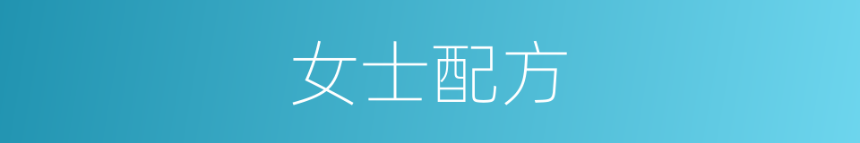 女士配方的同义词