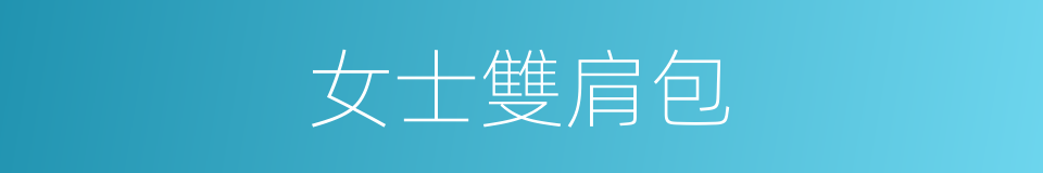 女士雙肩包的同義詞